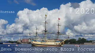 День ВМФ в Санкт Петербурге | 26 июля 2020