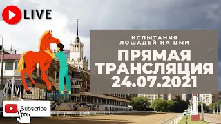 24.07.2021. Прямая трансляция с ЦМИ. Розыгрыш ОКС.