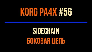 Korg Pa4x #56 2023-0314 SIDECHAIN