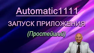 Как запустить приложение Automatic1111 через Google Colab