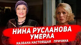 НЕ СТАЛО НИНЫ РУСЛАНОВОЙ. Названа причинная ухода из жизни актрисы Нины Руслановой