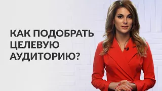 Как подобрать целевую аудиторию?