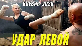 Дерзкий боевик - УДАР ЛЕВОЙ - Руские боевики 2020 новинки HD 1080P