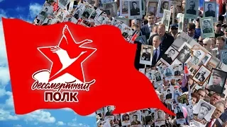 Бессмертный полк бессмертной России.  День Победы