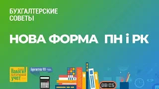 Нова форма ПН і РК