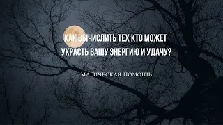 Как вычислить тех кто может украсть вашу энергию и удачу?#магическаяпомощь #магия #магическиеуслуги