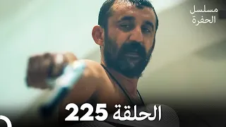مسلسل الحفرة - الحلقة  225 - مدبلج بالعربية - Çukur