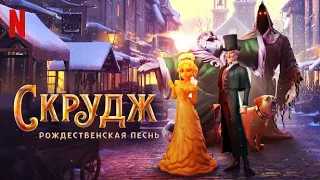 Скрудж: Рождественская песнь - русский трейлер (субтитры) | мультфильм 2022 | Netflix