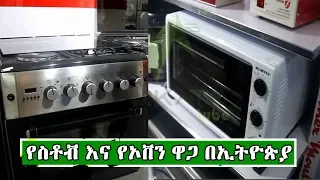 የስቶቭ እና የኦቨን ዋጋ በኢትዮጵያ | Price Of Oven and Stove In Ethiopia