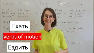 Ехать / Ездить. To go. Russian verbs of motion