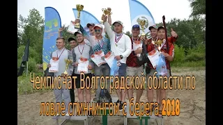 Чемпионат Волгоградской области ловле спиннингом с берега 2018