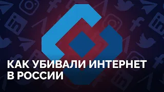 Убийство российского интернета: 10 лет блокировок / «Новая газета Европа»