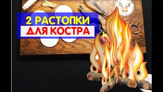 КАК РАЗЖЕЧЬ КОСТЕР СЫРЫМИ ДРОВАМИ. Две мощные водонепроницаемые РАСТОПКИ из ватных дисков и спичек