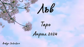 Лъв ♌ Таро ❤️ Фортуна предлага, Вие решавате! Април 2024