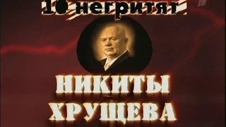 Тайны века Никита Хрущев Десять негритят Никиты Хрущева