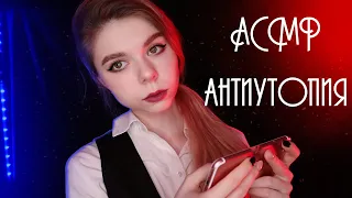 АСМР АНТИУТОПИЯ 😈 | ролевая игра | я найду твои мурашки