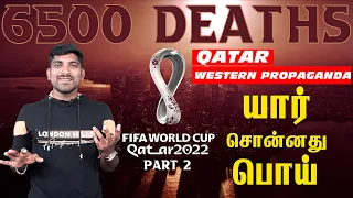 Qatar World Cup Slaves Proof | மேற்கு vs கத்தார் பொய்கள் | FIFA World Cup 2022 | Tamil | Pokkisham