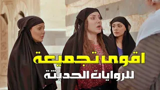 جديد - ساعة من المتعة الغير محدودة مع روايات حارة شوف