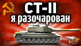 ПЕРВЫЙ ВЗГЛЯД: СТ-II - Я максимально разочарован - Такой топ нам не нужен