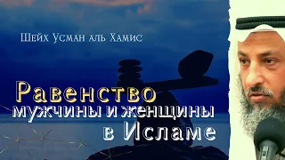 Мужчина и женщина равны в Исламе? Шейх Усман аль Хамис #усманальхамис