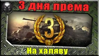 Как получить 3 дня премиум аккаунта на халяву в World of Tanks