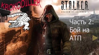 Сталкер Boggart/Прохождение S.T.A.L.K.E.R Тень Чернобыля #2 Бой на АТП