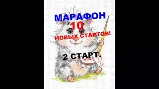 МАРАФОН.10 НОВЫХ СТАРТОВ! 2-й СТАРТ.