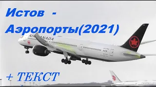 Истов-Аэропорты (НОВАЯ МУЗЫКА 2021) I ТЕКСТ ПЕСНИ, ПОПРОБУЙ ПОДПЕВАТЬ