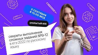 Секреты выполнения сложных заданий 9-12 в ЕГЭ 2022 по русскому языку | ЕГЭ РУССКИЙ ЯЗЫК 2022 | СОТКА