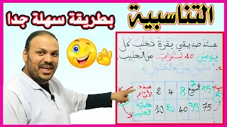 شرح درس التناسبية خطوة بخطوة