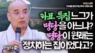 파묘 특집 - 느그가 명당을 아느냐? 명당이 원래는 정치하는 집이었다고?  | 자현스님의 기도를 알아가는 저녁 시즌6 6회 3-2 | 웃음 재미 문화 역사 이야기