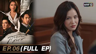 สงครามสมรส EP.06 (FULL EP)  | 2 เม.ย. 67 | one31