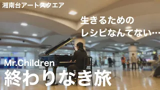 生きるためのレシピなんてない…「終わりなき旅」【湘南台アートスクエア】【ストリートピアノ】【Mr.Children】