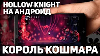 ☠️ КОРОЛЬ КОШМАРА | Hollow Knight android ☠️