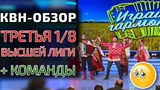 КВН-Обзор. ТРЕТЬЯ 1/8 Высшей лиги 2020 (+КОМАНДЫ)