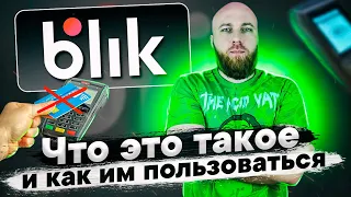 BLIK что это, как работает, как им пользоваться.