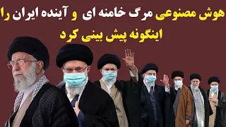 هوش مصنوعی راز مرگ خامنه ای و آینده ایران را اینگونه پیش بینی کرد