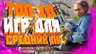 ТОП 10 ЛУЧШИХ ИГР ДЛЯ СРЕДНИХ ПК +(ССЫЛКА НА СКАЧИВАНИЕ)  2019