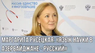 Маргарита Русецкая: «Язык науки в Азербайджане - русский»