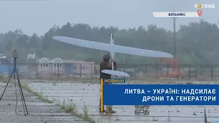 🤝Литва – Україні: надсилає дрони та генератори