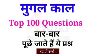 Mugal Empire | मुगल काल... के ये 100 प्रश्न Exam में बार-बार पूछे जाते हैं | ssc, railways