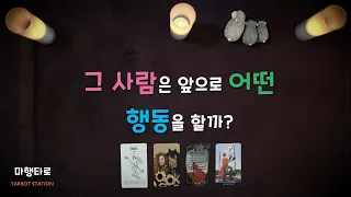 [타로] 2024 5/3 그 사람은 앞으로 어떤 행동을 할까? 켈틱, 마음