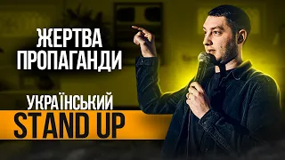 Жертва пропаганди| СТЕНДАП українською | Михайло Буслаєв