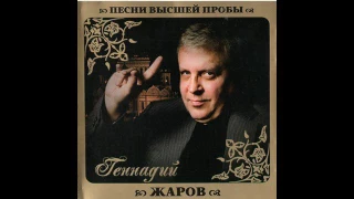 Геннадий Жаров - Песни высшей пробы (2010)