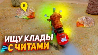 ИЩУ НОВЫЕ КЛАДЫ с ЧИТАМИ! - НЕ ПОЛУЧИЛ БАН? ARIZONA RP GTA SAMP