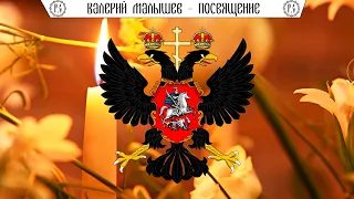 Валерий Малышев - "Посвящение святым царственным мученикам"
