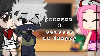 |•🌿✨ Реакция 4-х сенсеев на Сакуру Харуно✨🌿•|Гача Лайф🌺