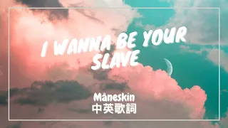 【我想成為你的奴隸】Måneskin - I WANNA BE YOUR SLAVE 中英歌詞