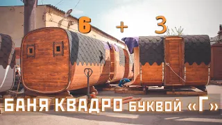 Г-ОБРАЗНАЯ БАНЯ КВАДРО! БАНЯ 6+3 МЕТРА ДЛЯ КОММЕРЦИИ,с ТУАЛЕТОМ И БОЛЬШИМ ГАРДЕРОБОМ! БАНЯ 9 МЕТРОВ!