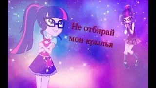 [PMV] - не отбирай мои крылья